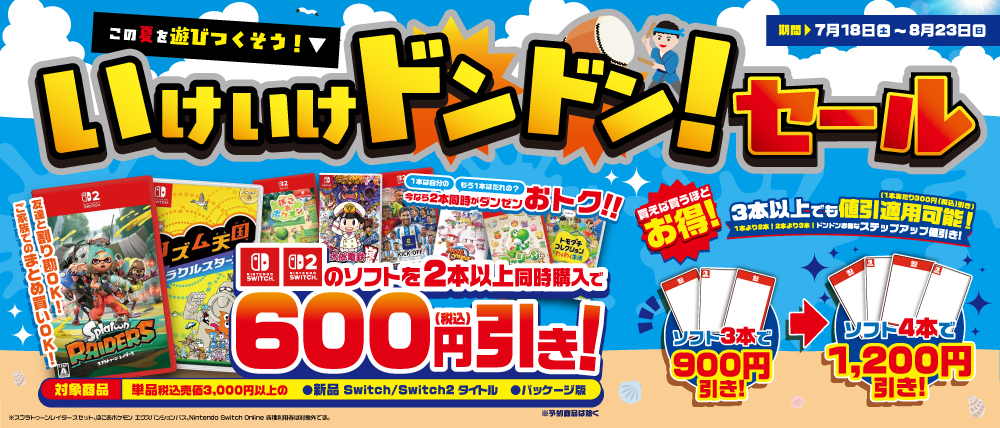 この夏を遊びつくそう！ いけいけドンドンセール 7月18日～8月23日まで