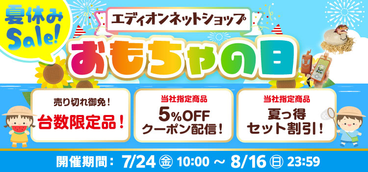 2026年 おもちゃの日セール