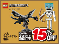 レゴマインクラフト製品　どれでも2点以上お買い上げで15％OFF
