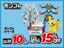 モンコレ 2台購入で10％OFF・3台以上購入で15％OFF