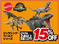 ジュラシックワールド 2台購入で15％OFF