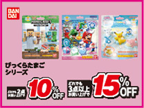 バンダイびっくらたまご 2台購入で10％OFF・3台以上購入で15％OFF