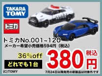 トミカNo.001~120 どれでも一台380円（税込）