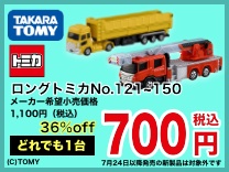 ロングトミカNo.121~150 どれでも1台700円（税込）