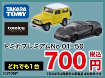 トミカプレミアム No.01~50　どれでも1台700円（税込）