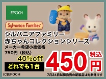 シルバニアファミリー 赤ちゃんコレクションシリーズ 均一450円(税込)