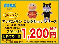 アンパンマン ビーンズ コレクションシリーズ 均一1200円(税込)