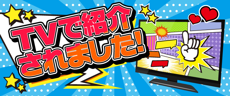 テレビ番組で紹介された商品です。