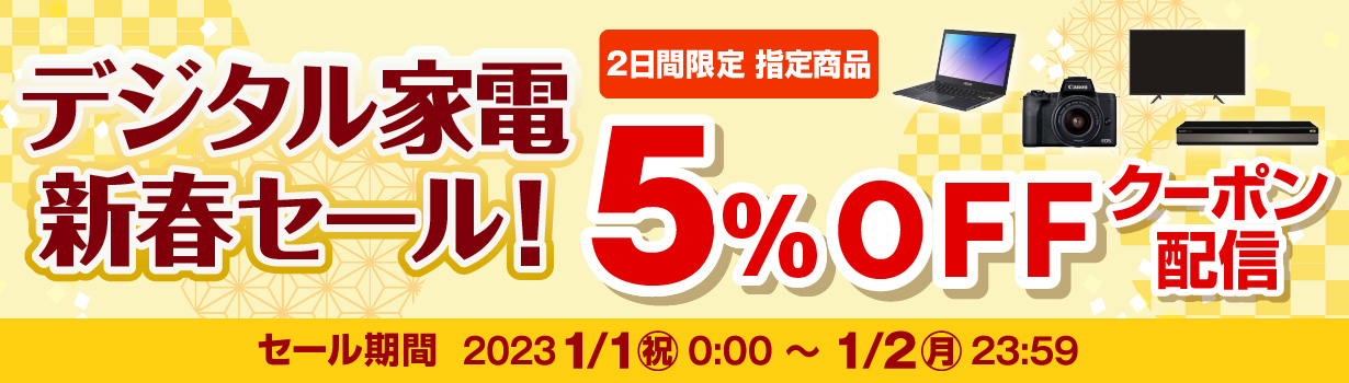 デジタル家電新春セール 5％OFFクーポン配信