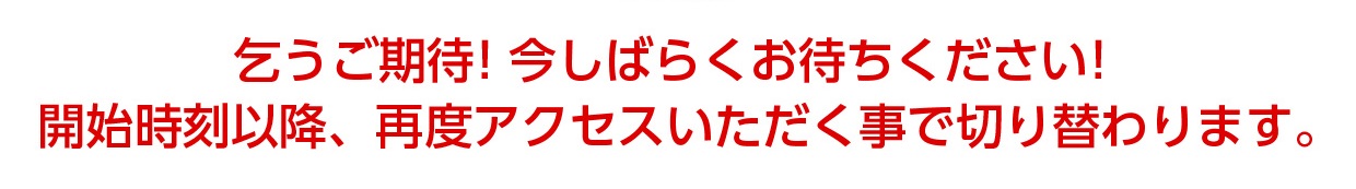 今しばらくお待ちください