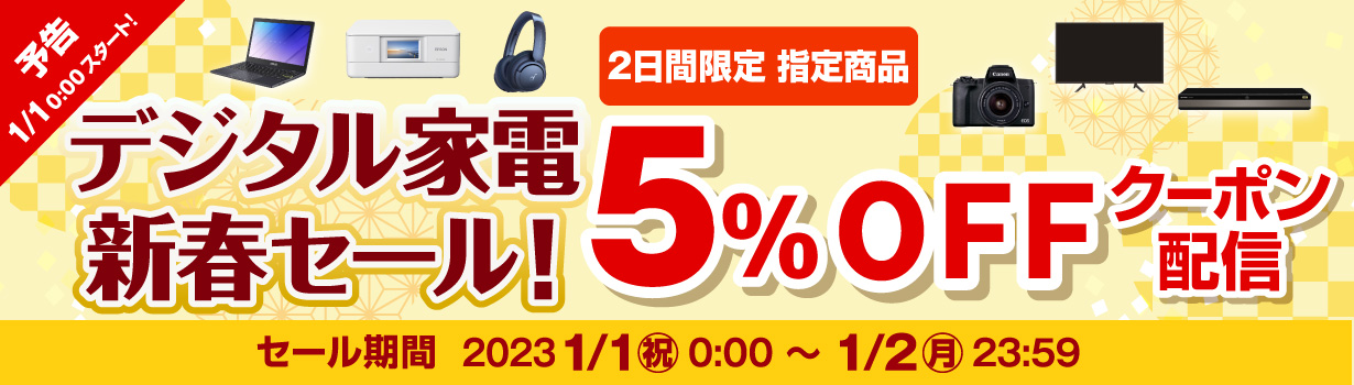 【予告】デジタル家電新春セール 5％OFFクーポン配信