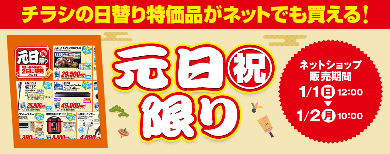販売中！ チラシの日替わり特価品がネットでも買える! 2023年1月1日～2022年1月2日