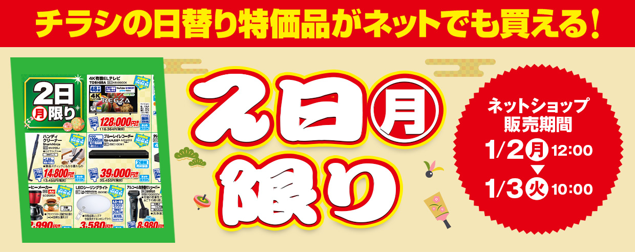 販売中！ チラシの日替わり特価品がネットでも買える! 2023年1月2日～2023年1月3日