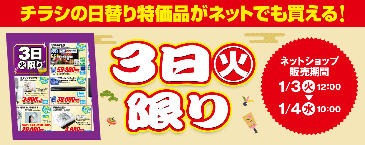 販売中！ チラシの日替わり特価品がネットでも買える! 2023年1月3日～2023年1月4日