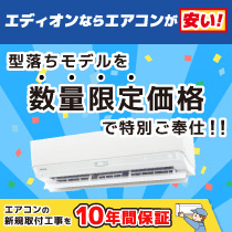 型落ちモデルを数量限定価格で特別ご奉仕！