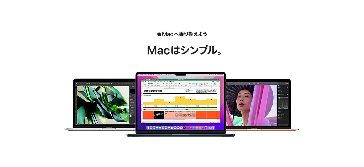 Macへ乗り換えよう Macはシンプル。