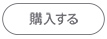 購入する