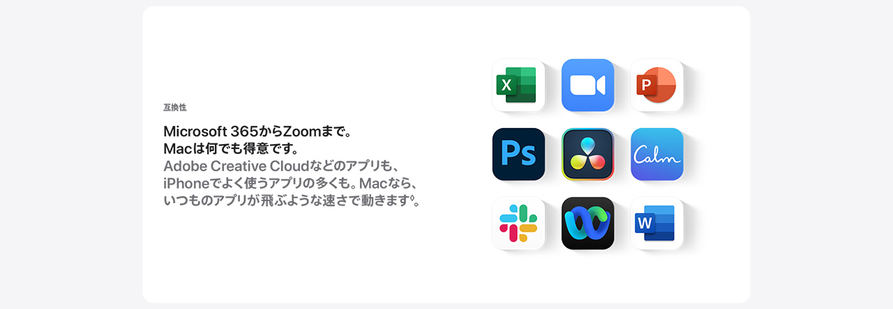 互換性 Microsoft365からZoomまで。Macは何でも得意です。