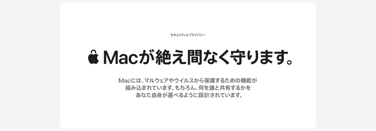 セキュリティとプライバシー Macが絶え間なく守ります。