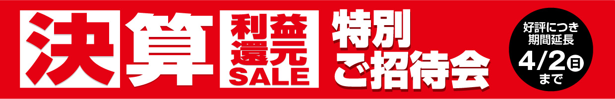 決算利益還元SALE特別ご招待会