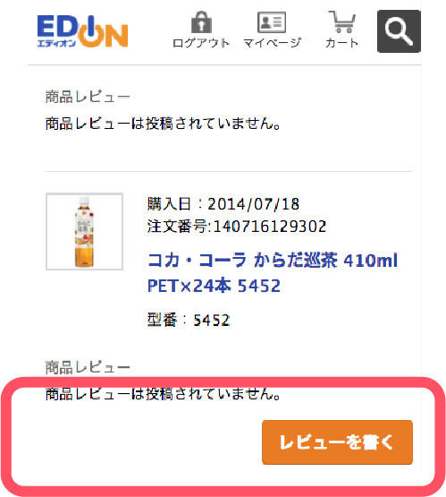 商品レビュー記入手順2