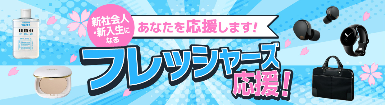 フレッシャーズ応援