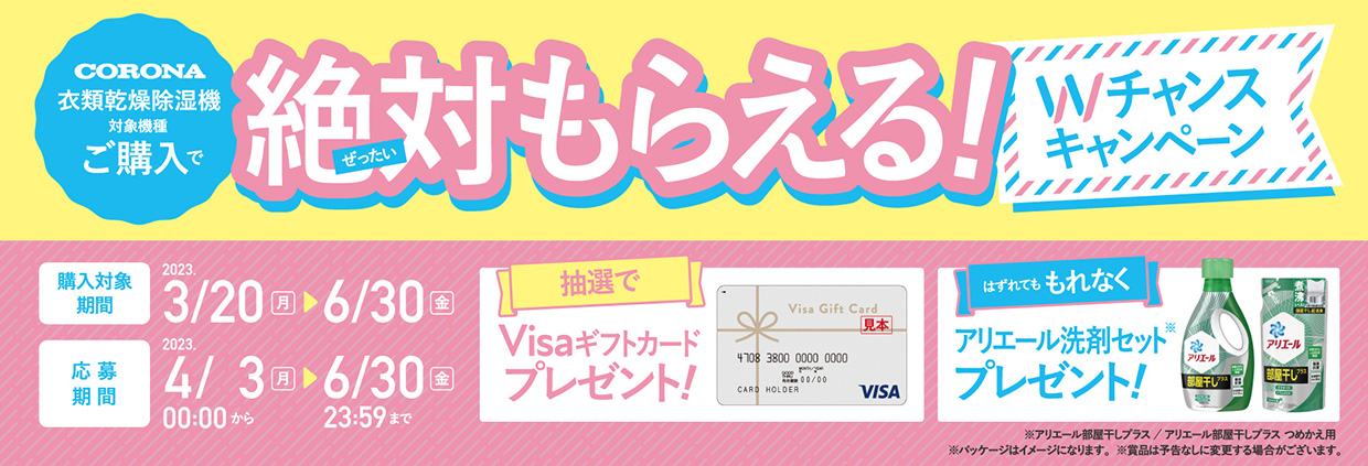 コロナ 絶対もらえる！Wチャンスキャンペーン