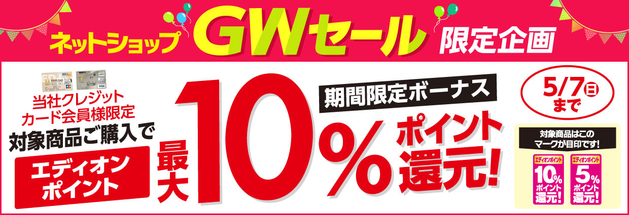 当社クレジットカード会員様限定対象商品ご購入で、エディオンポイント最大10%ポイント還元!