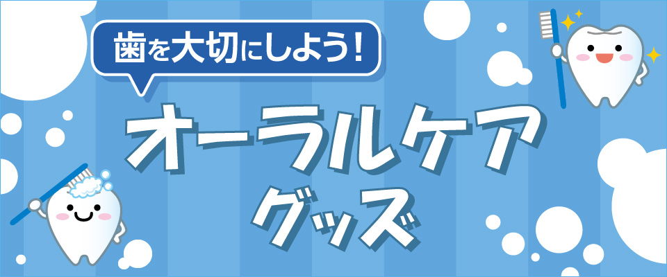 歯を大切にしよう！ オーラルケアグッズ