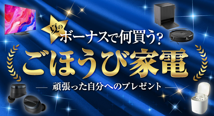 ごほうび家電特集