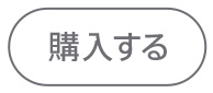Mac Studioを購入する