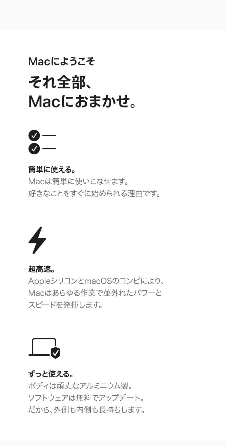 Macにようこそ。簡単に使える。超高速。ずっと使える。