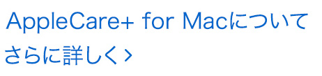 専門的なサポートと、より充実した保証を。AppleCare+ for Macについてさらに詳しく。