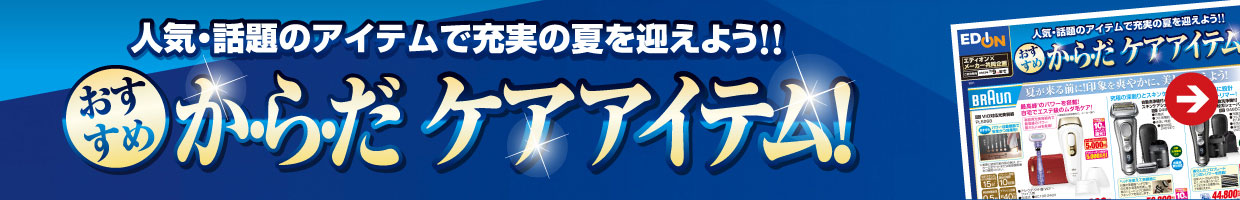 からだ ケアアイテム