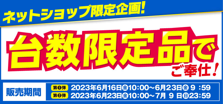 ネットショップ限定 台数限定品でご奉仕！