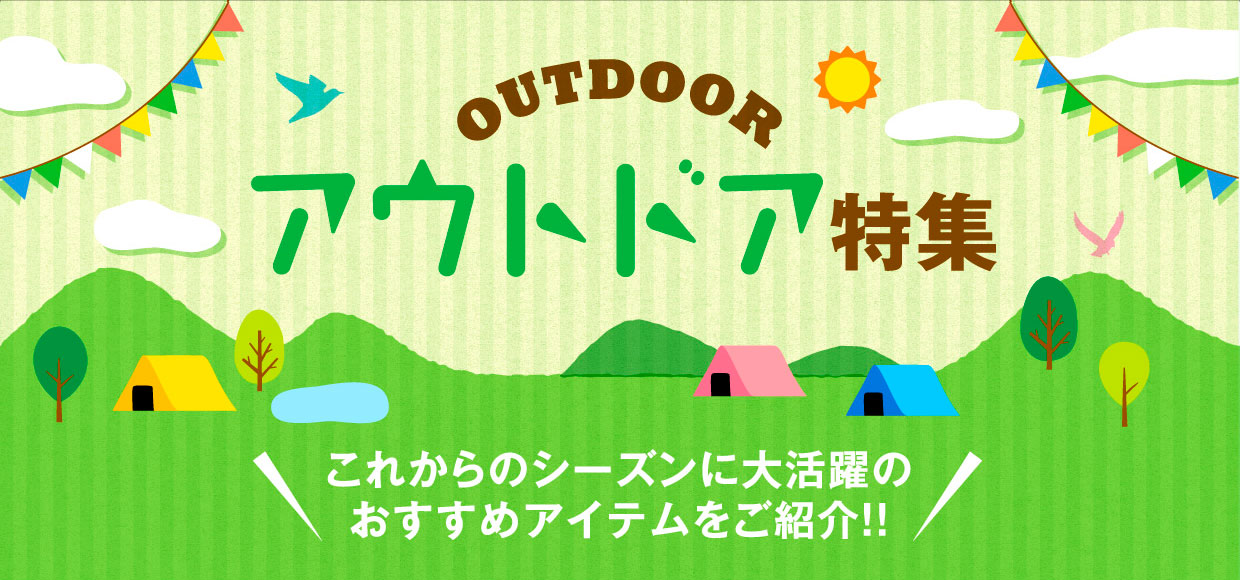 アウトドア特集