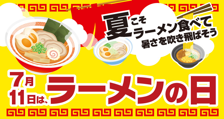 7月11日はラーメンの日