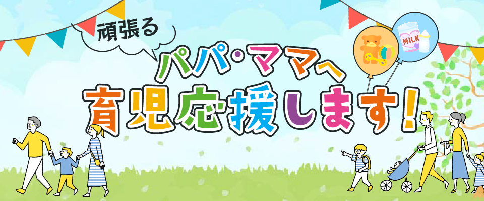 頑張るパパ・ママへ育児応援します！