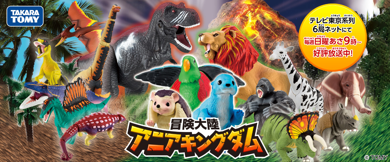 TAKARATOMY 冒険大陸 アニアキングダム テレビ東京系列6局にて毎週日曜あさ9時から好評放送中!
