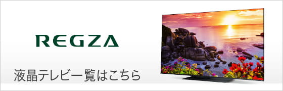 REGZA 液晶テレビ一覧はこちら