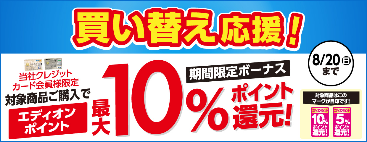 買い替え応援！当社クレジットカード会員様限定対象商品ご購入で、エディオンポイント最大10%ポイント還元!
