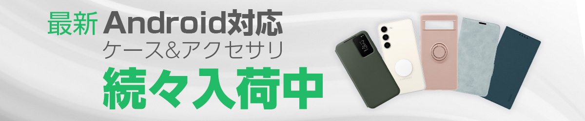 最新iPhone用アクセサリー特集