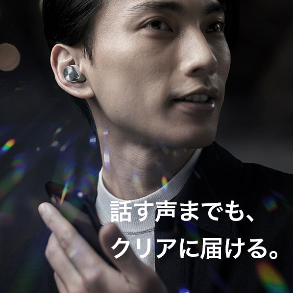 話す声までも、クリアに届ける