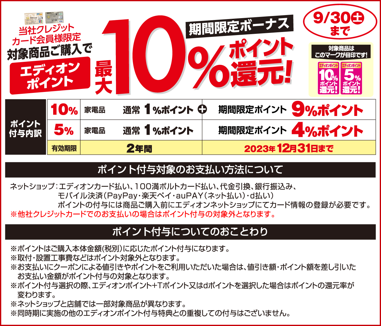 当社クレジットカード会員様限定対象商品ご購入で、エディオンポイント最大10%ポイント還元! ポイント付与内訳