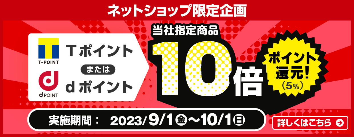 Tポイントまたはdポイント10倍ポイント還元!
