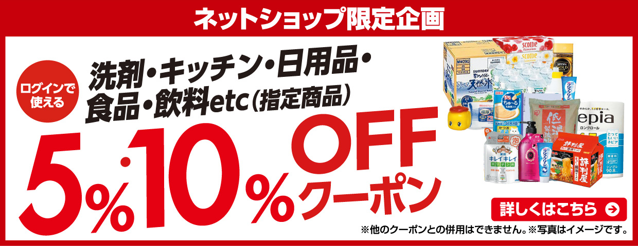 日用品5％・10％ＯＦＦクーポン