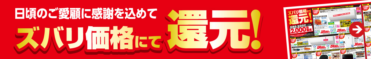 ズバリ価格にて還元