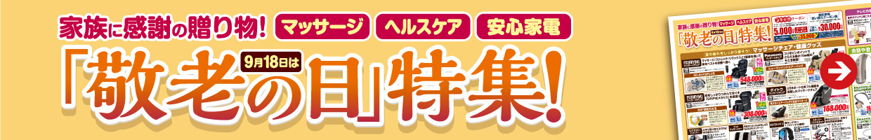 敬老の日特集