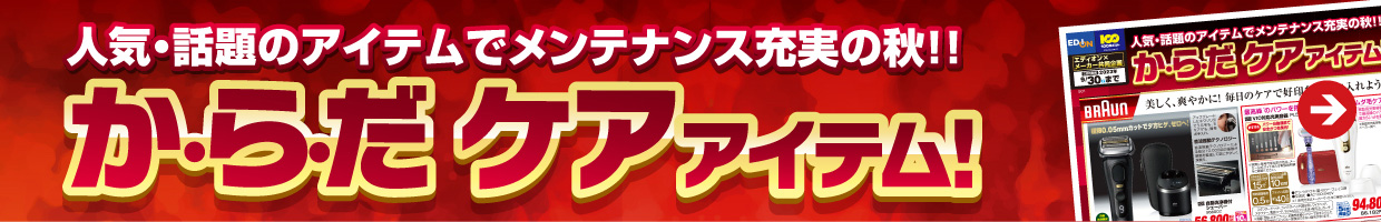 からだ ケアアイテム