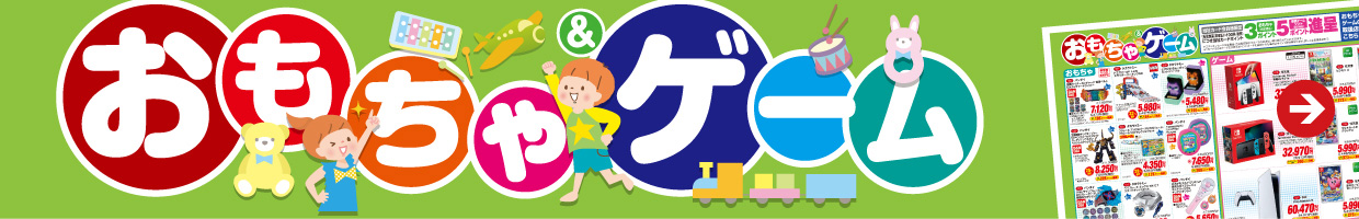 おもちゃ＆ゲーム